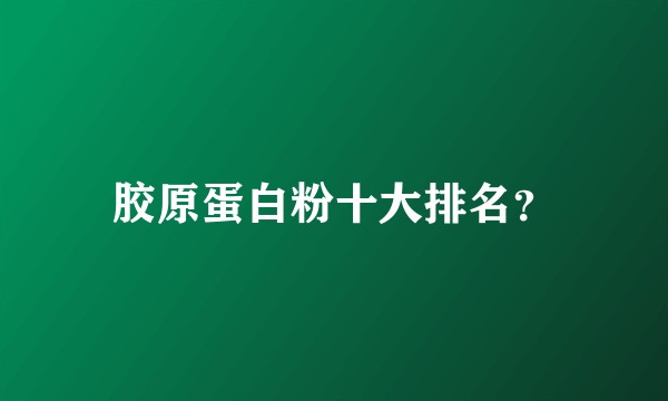 胶原蛋白粉十大排名？