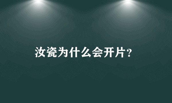 汝瓷为什么会开片？