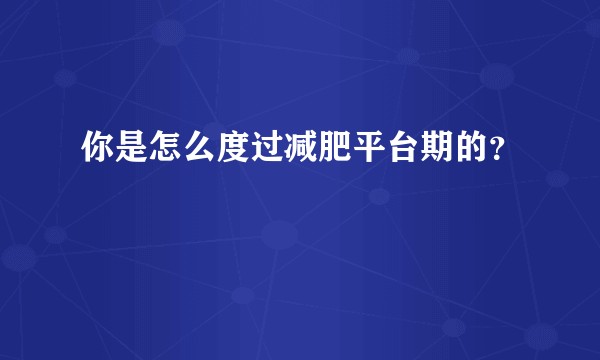你是怎么度过减肥平台期的？