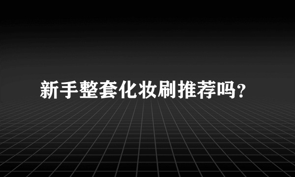 新手整套化妆刷推荐吗？