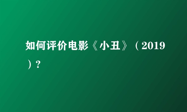 如何评价电影《小丑》（2019）?