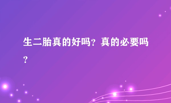 生二胎真的好吗？真的必要吗？