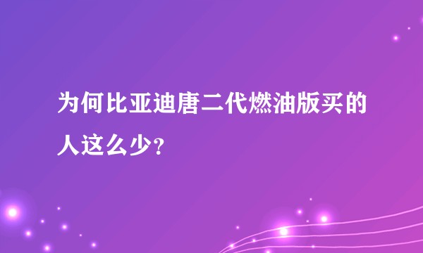 为何比亚迪唐二代燃油版买的人这么少?