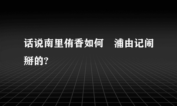 话说南里侑香如何梶浦由记闹掰的?