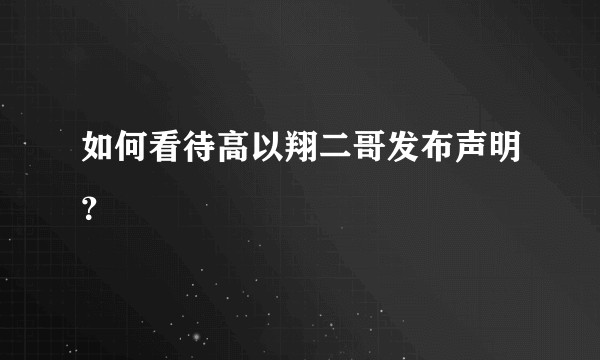 如何看待高以翔二哥发布声明？