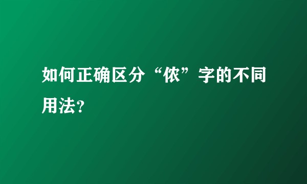如何正确区分“侬”字的不同用法？