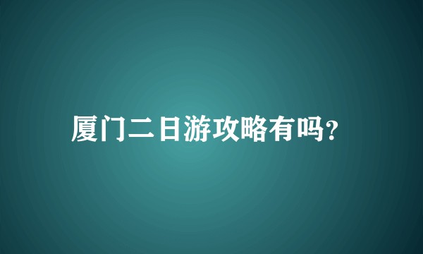 厦门二日游攻略有吗？