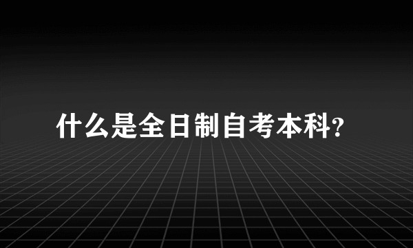 什么是全日制自考本科?