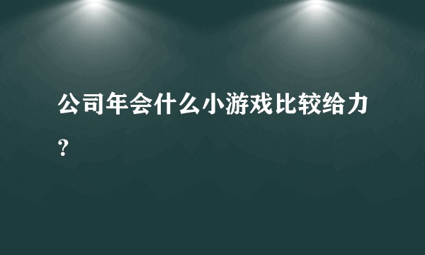 公司年会什么小游戏比较给力？
