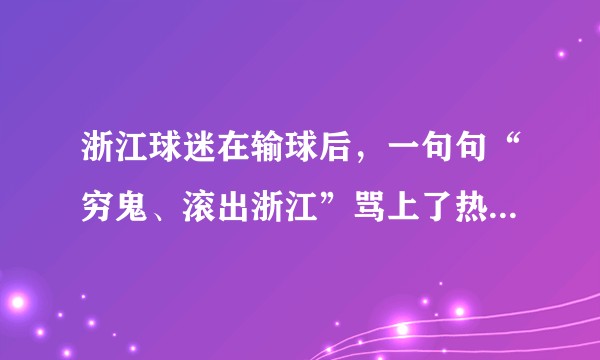 浙江球迷在输球后，一句句“穷鬼、滚出浙江”骂上了热搜，身为东北人的你，对这件事怎么看？