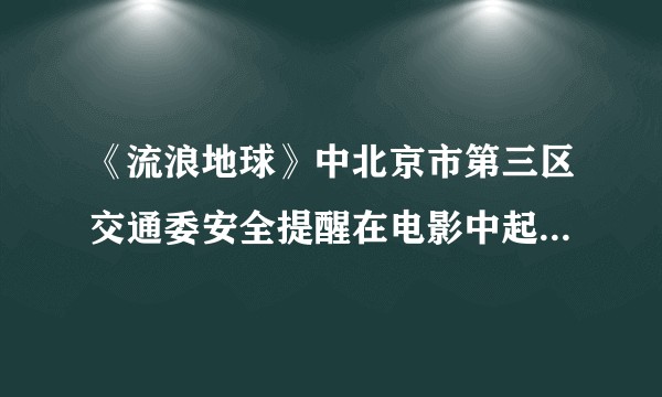 《流浪地球》中北京市第三区交通委安全提醒在电影中起到怎样的作用?