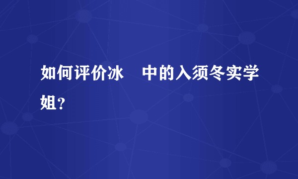 如何评价冰菓中的入须冬实学姐?
