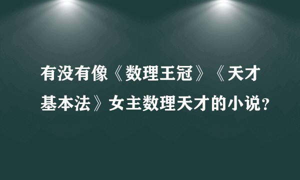 有没有像《数理王冠》《天才基本法》女主数理天才的小说？