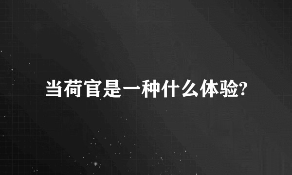 当荷官是一种什么体验?