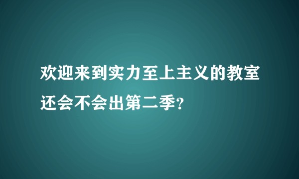 欢迎来到实力至上主义的教室还会不会出第二季？