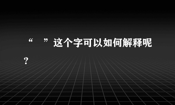 “珺”这个字可以如何解释呢？