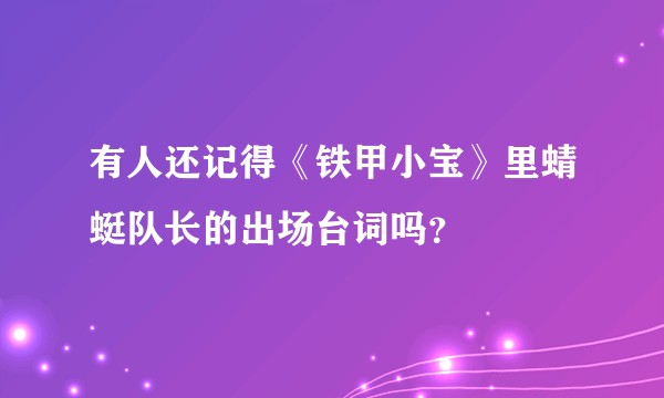 有人还记得《铁甲小宝》里蜻蜓队长的出场台词吗？