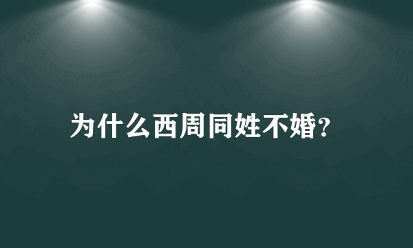 为什么西周同姓不婚？