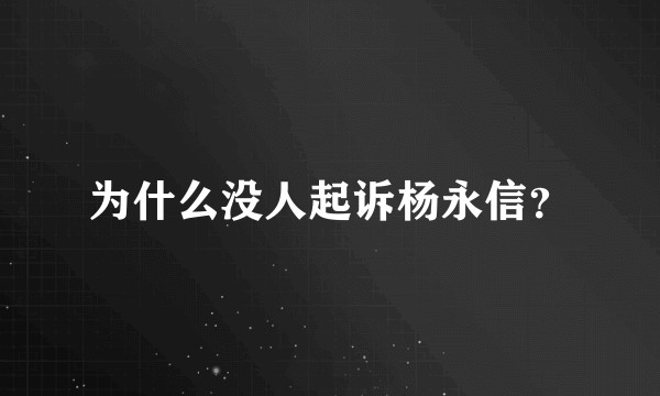 为什么没人起诉杨永信？