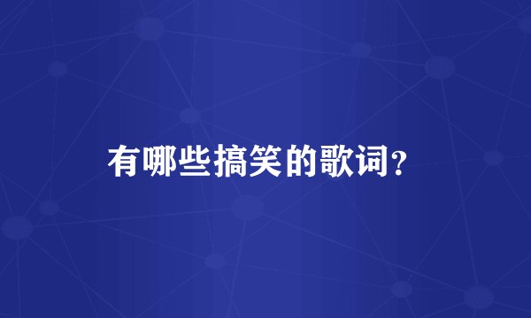 有哪些搞笑的歌词？