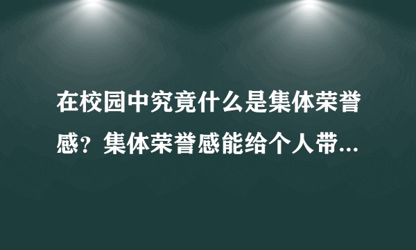 在校园中究竟什么是集体荣誉感？集体荣誉感能给个人带来什么样的好处？