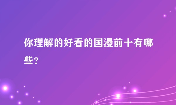 你理解的好看的国漫前十有哪些？