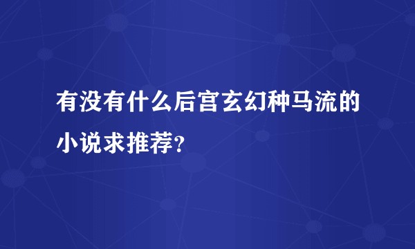 有没有什么后宫玄幻种马流的小说求推荐？