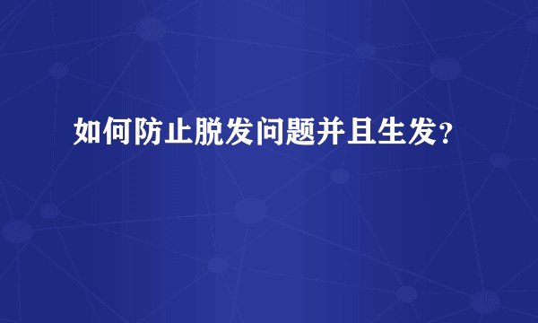 如何防止脱发问题并且生发?