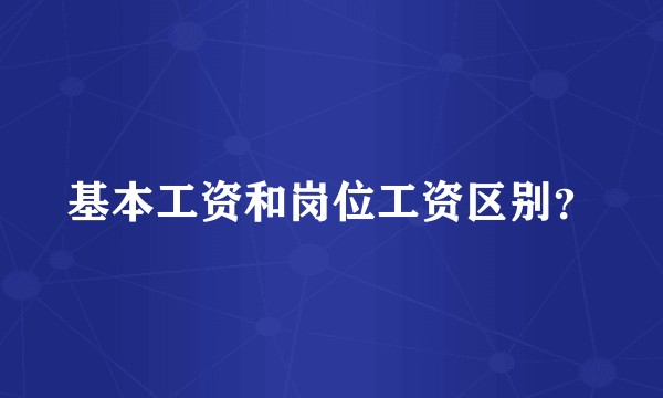基本工资和岗位工资区别？
