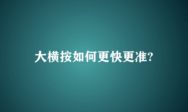 大横按如何更快更准?