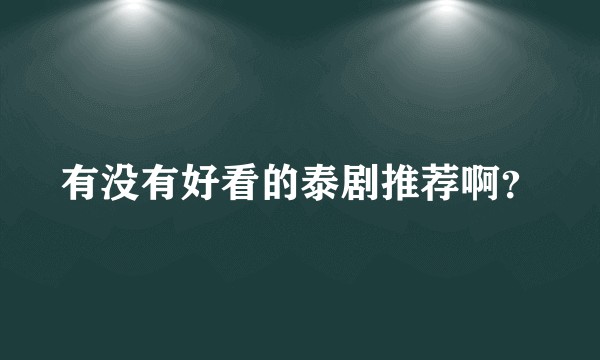 有没有好看的泰剧推荐啊？