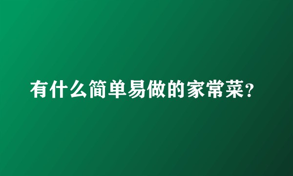 有什么简单易做的家常菜？