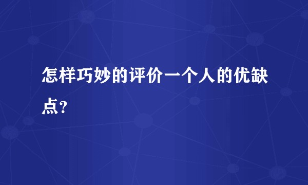 怎样巧妙的评价一个人的优缺点？