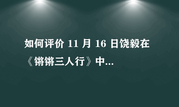 如何评价 11 月 16 日饶毅在《锵锵三人行》中发表的观点？
