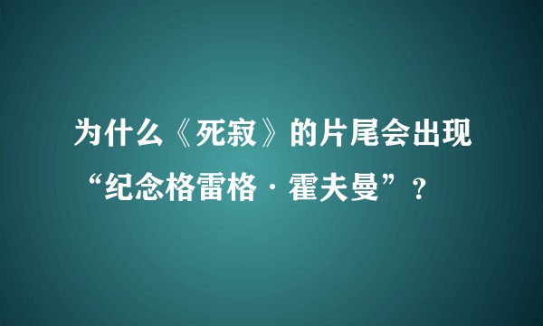 为什么《死寂》的片尾会出现“纪念格雷格·霍夫曼”？