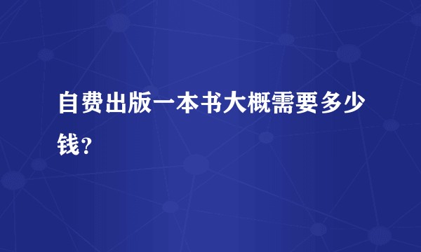 自费出版一本书大概需要多少钱？