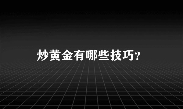 炒黄金有哪些技巧？