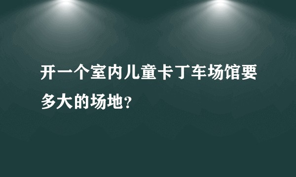 开一个室内儿童卡丁车场馆要多大的场地？