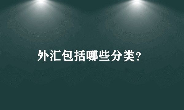 外汇包括哪些分类？