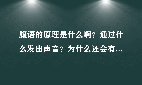 腹语的原理是什么啊？通过什么发出声音？为什么还会有口音？ ?