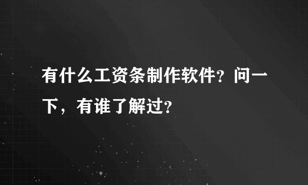 有什么工资条制作软件？问一下，有谁了解过？