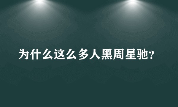为什么这么多人黑周星驰？