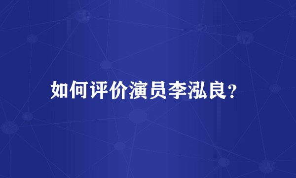 如何评价演员李泓良?