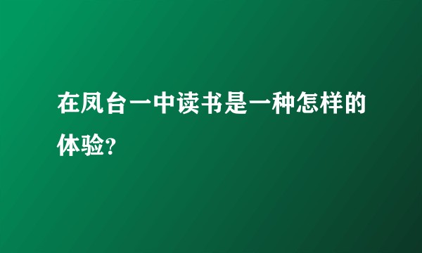在凤台一中读书是一种怎样的体验？