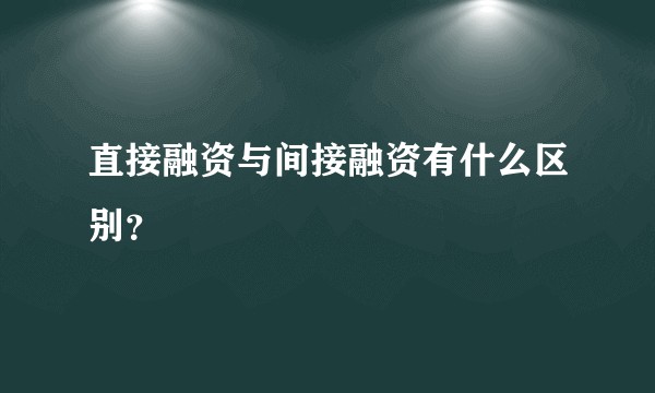 直接融资与间接融资有什么区别？