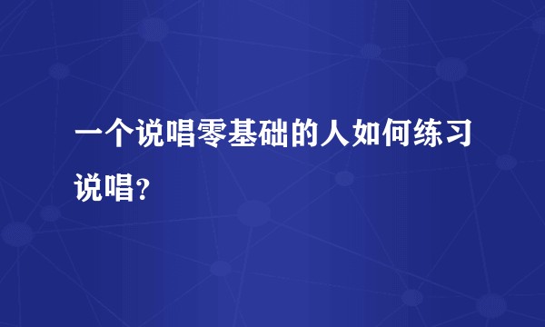 一个说唱零基础的人如何练习说唱？