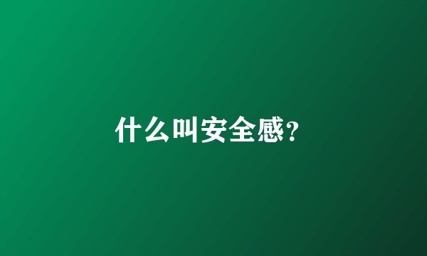 什么叫安全感?