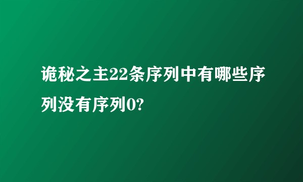 诡秘之主22条序列中有哪些序列没有序列0?
