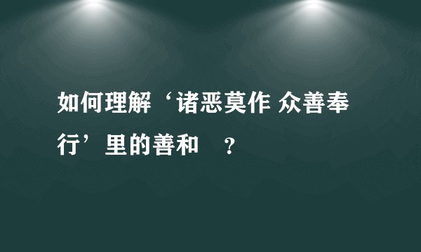 如何理解‘诸恶莫作 众善奉行’里的善和惡？