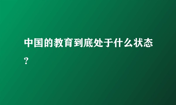 中国的教育到底处于什么状态？